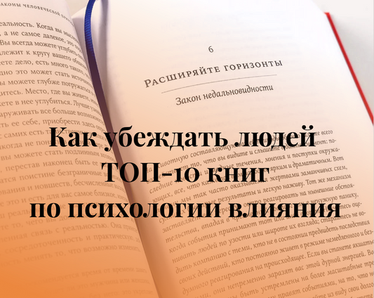 Как убеждать людей или топ-10 лучших книг по психологии влияния