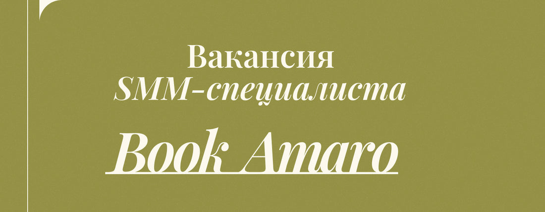 Вакансия SMM-специалиста в Book Amaro