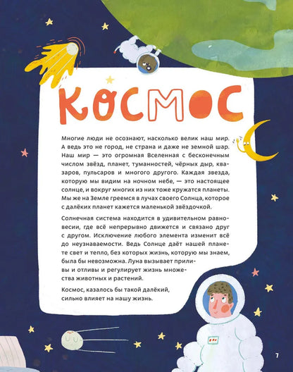 100 вопросов от Чевостика. О космосе, физике, технике, природе и человеке