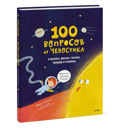 100 вопросов от Чевостика. О космосе, физике, технике, природе и человеке