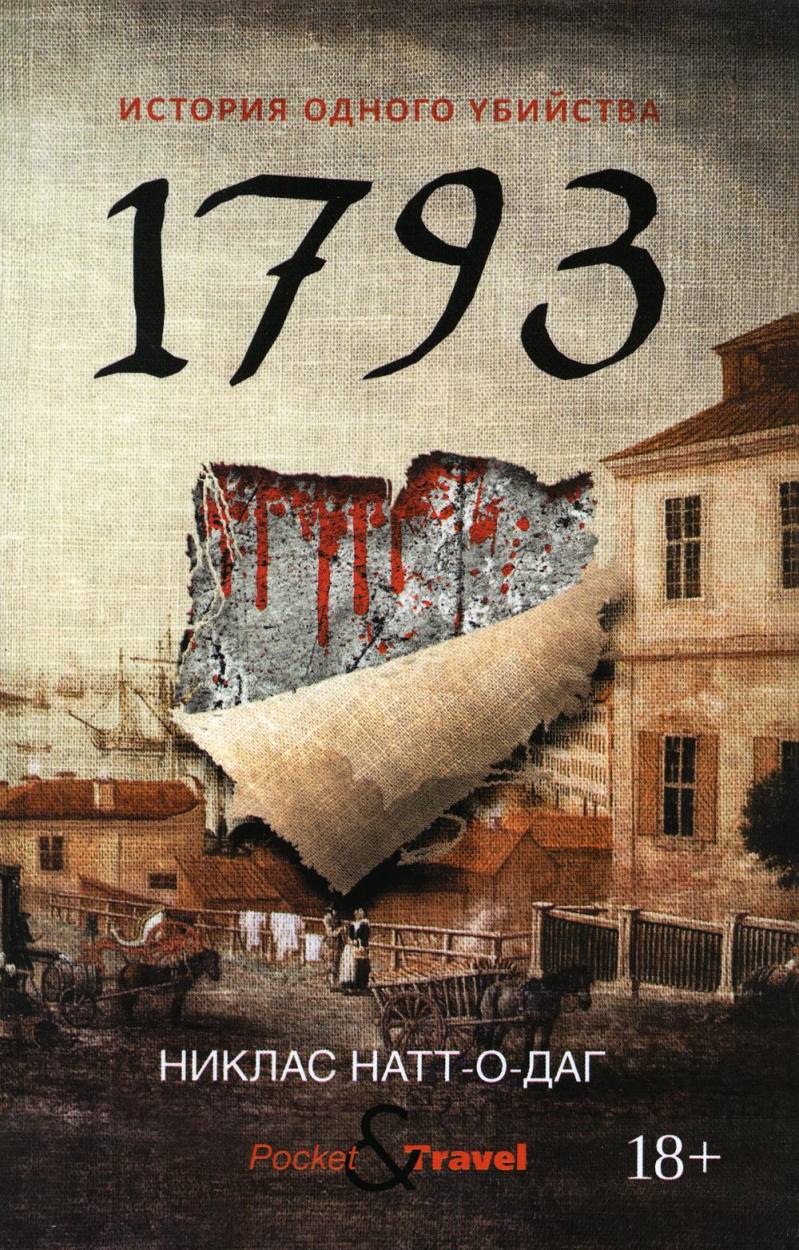 1793. История одного убийства
