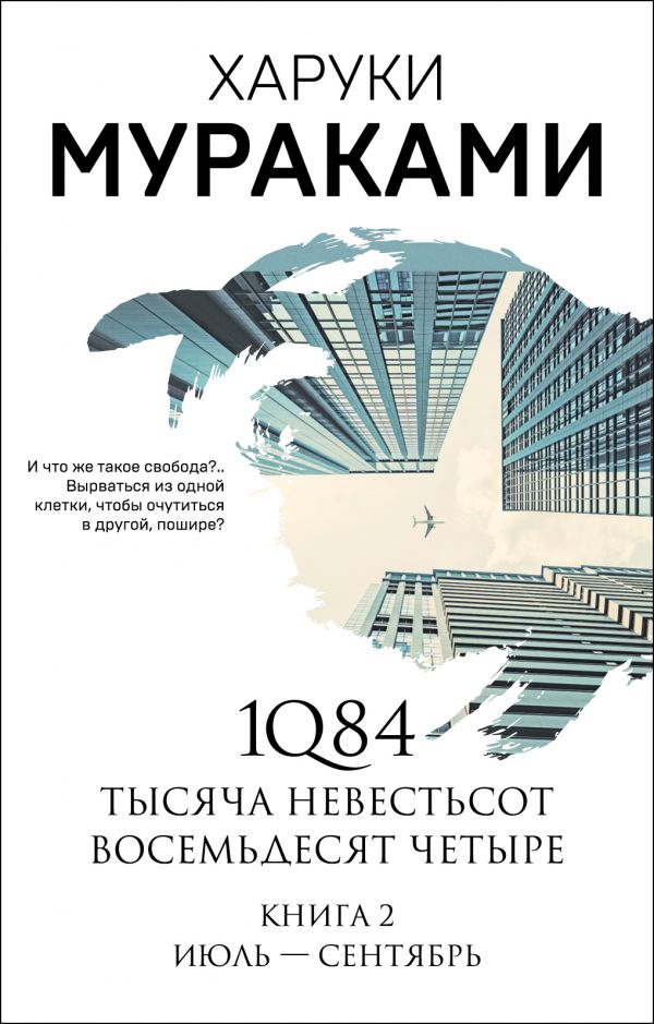 1Q84. Тысяча Невестьсот Восемьдесят Четыре. Кн. 2: июль - сентябрь