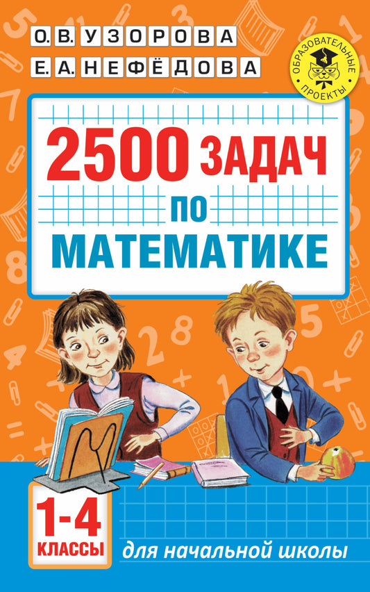 2500 задач по математике. 1-4 классы