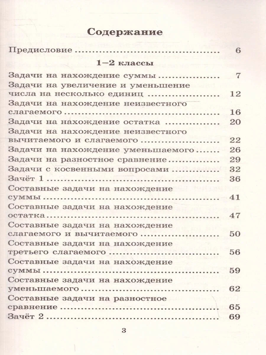 2500 задач по математике. 1-4 классы