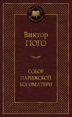 Собор Парижской Богоматери