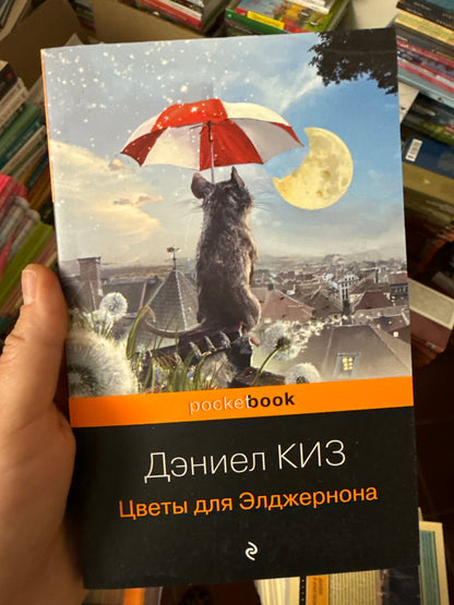Цветы для Элджернона