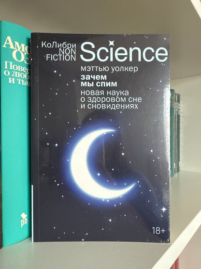 Зачем мы спим. Новая наука о сне и сновидениях