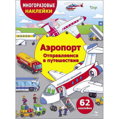 Аэропорт. Отправляемся в путешествие