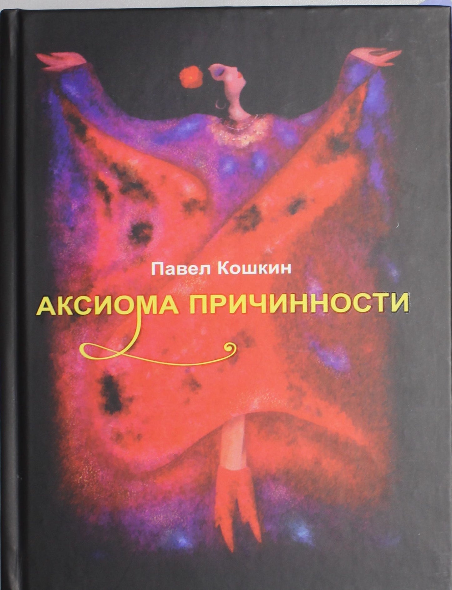 Аксиома причинности