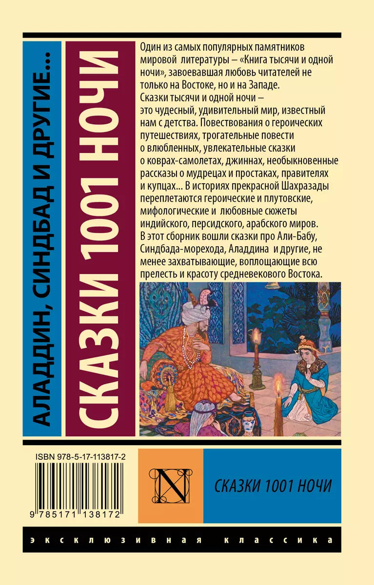 Аладдин, Синдбад и другие... Сказки 1001 ночи