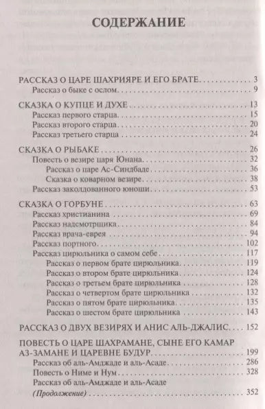 Аладдин, Синдбад и другие... Сказки 1001 ночи