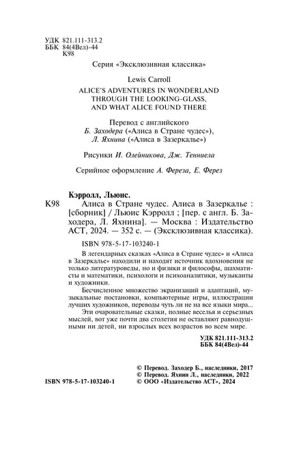 Алиса в Стране чудес. Алиса в Зазеркалье