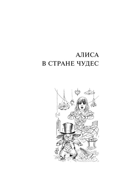 Алиса в Стране чудес. Алиса в Зазеркалье