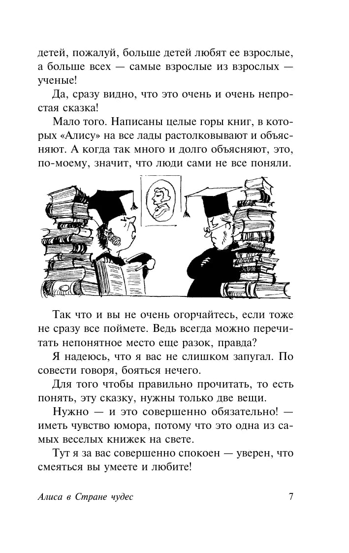 Алиса в Стране чудес. Алиса в Зазеркалье