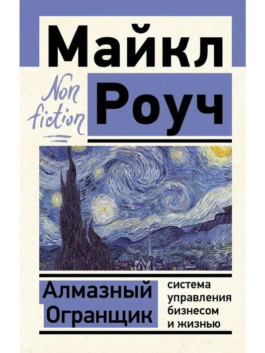 Алмазный Огранщик: система управления бизнесом и жизнью