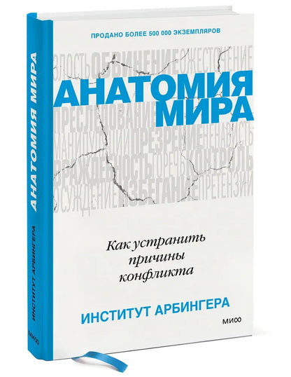 Анатомия мира. Как устранить причины конфликта