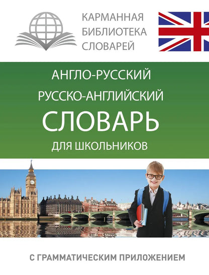 Англо-русский. Русско-английский словарь для школьников с грамматическим приложением