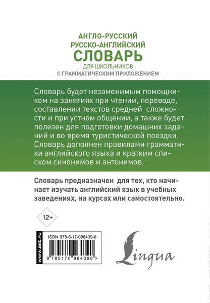 Англо-русский. Русско-английский словарь для школьников с грамматическим приложением