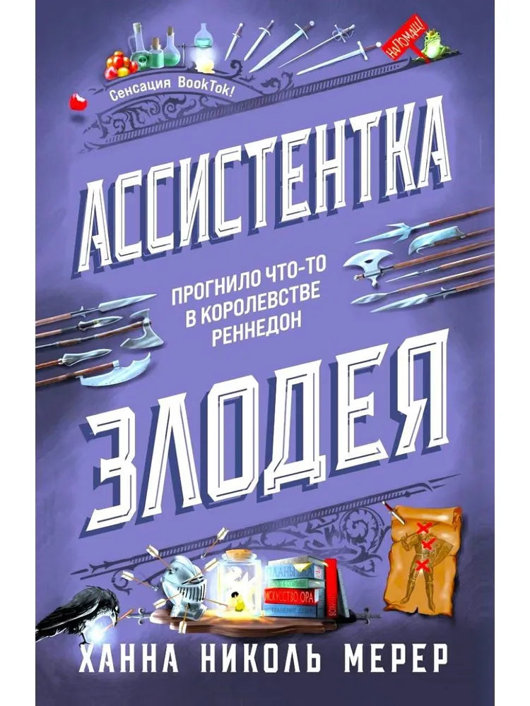 Ассистентка Злодея (Ассистентка Злодея #1)