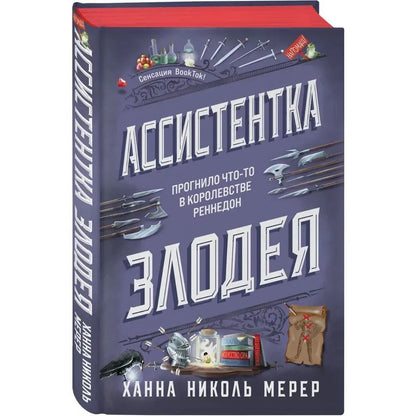 Ассистентка Злодея (Ассистентка Злодея #1)