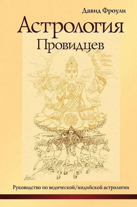 Астрология провидцев. Руководство по ведической/индийской астрологии