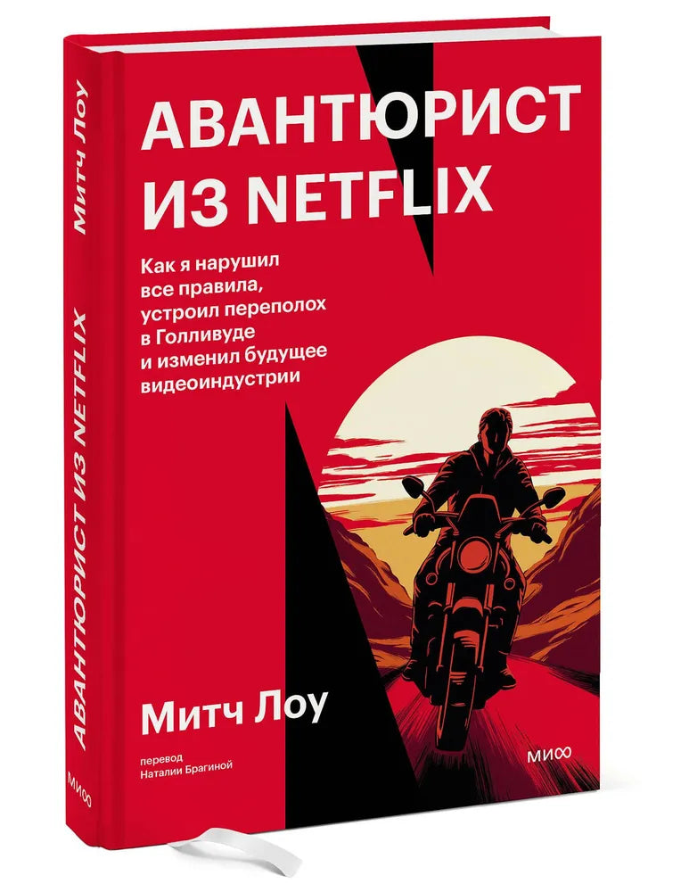 Авантюрист из Netflix. Как я нарушил все правила, устроил переполох в Голливуде и изменил будущее видеоиндустрии