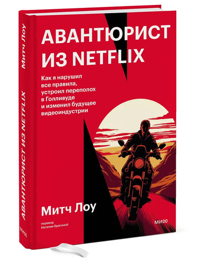 Авантюрист из Netflix. Как я нарушил все правила, устроил переполох в Голливуде и изменил будущее видеоиндустрии