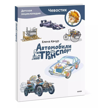 Автомобили и транспорт. Детская энциклопедия (Чевостик)