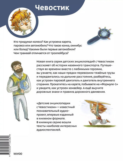 Автомобили и транспорт. Детская энциклопедия (Чевостик)