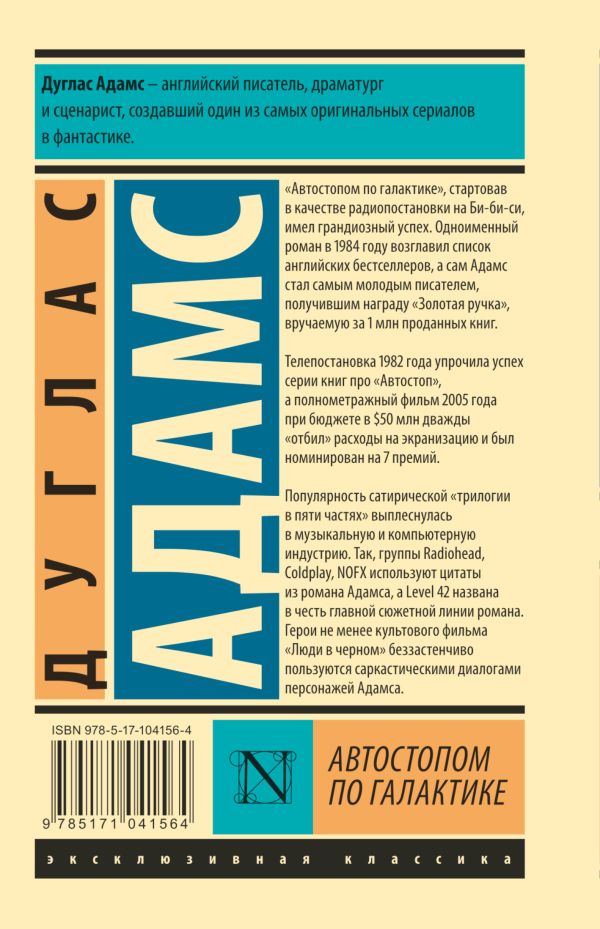 Автостопом по Галактике. Ресторан "У конца Вселенной"