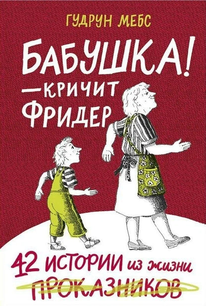 Бабушка! - кричит Фридер. 42 истории из жизни проказников