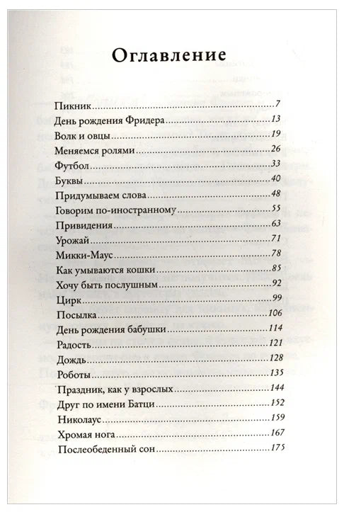 Бабушка! - кричит Фридер. 42 истории из жизни проказников