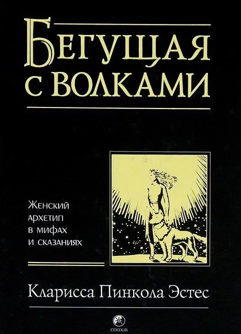 Бегущая с волками: Женский архетип в мифах и сказаниях