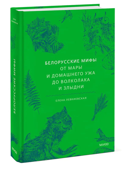 Белорусские мифы. От Мары и домашнего ужа до волколака и Злыдни