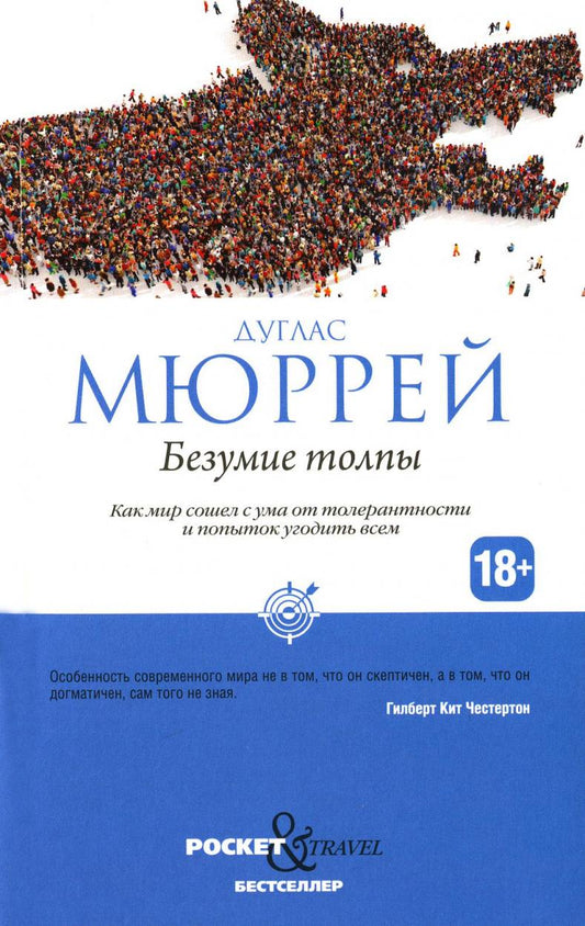 Безумие толпы. Как мир сошел с ума от толерантности и попыток угодить всем