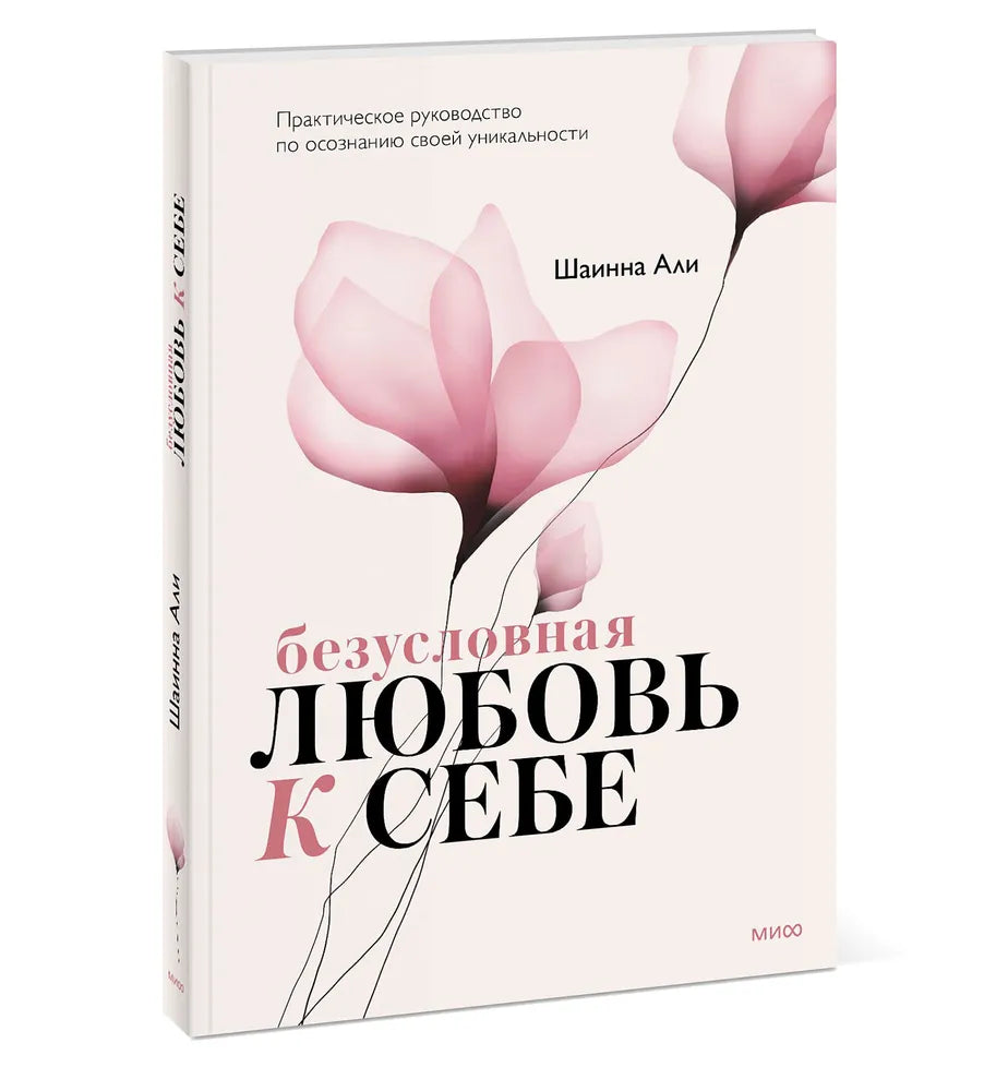 Безусловная любовь к себе. Практическое руководство по осознанию своей уникальности