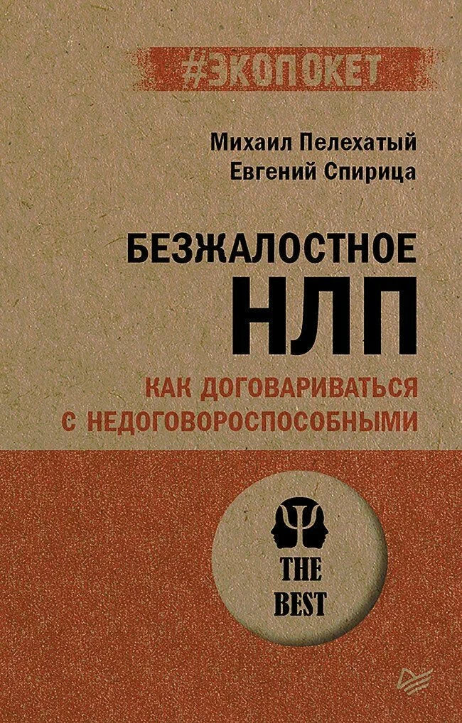 Безжалостное НЛП. Как договариваться с недоговороспособными