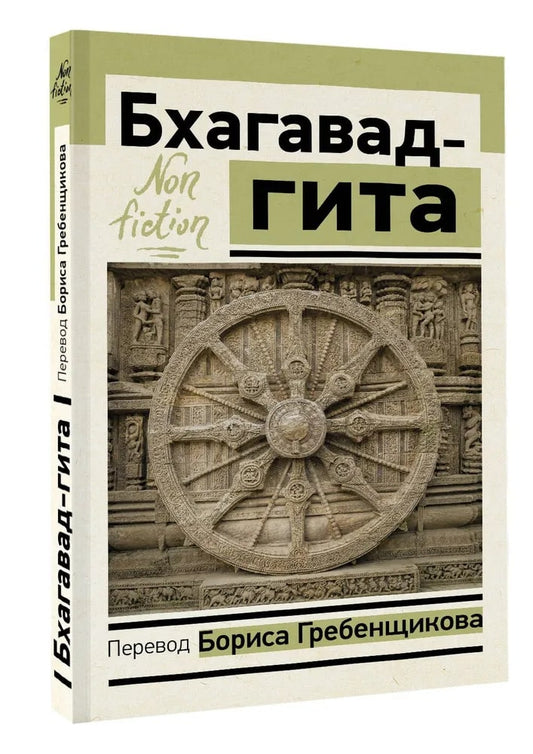 Бхагавад-гита. Перевод Бориса Гребенщикова