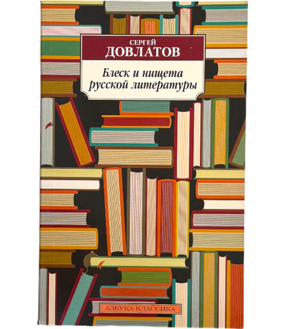 Блеск и нищета русской литературы