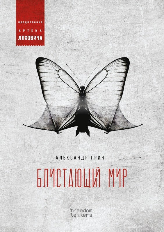 Блистающий мир
