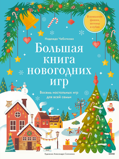 Большая книга новогодних игр. Восемь настольных игр для всей семьи