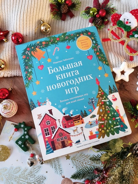 Большая книга новогодних игр. Восемь настольных игр для всей семьи