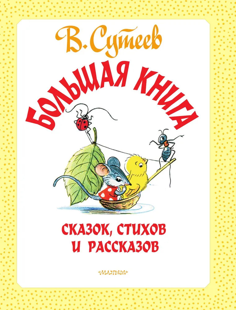 Большая книга сказок, стихов и рассказов