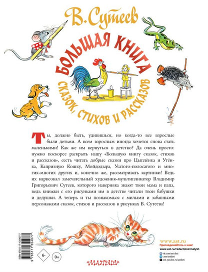 Большая книга сказок, стихов и рассказов