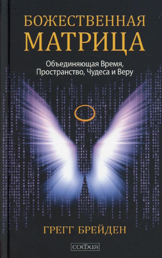 Божественная матрица, объединяющая Время, Пространство, Чудеса и Веру (тв.)