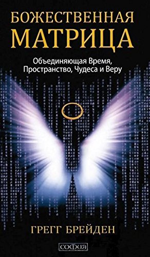 Божественная матрица, объединяющая Время, Пространство, Чудеса и Веру (тв.)