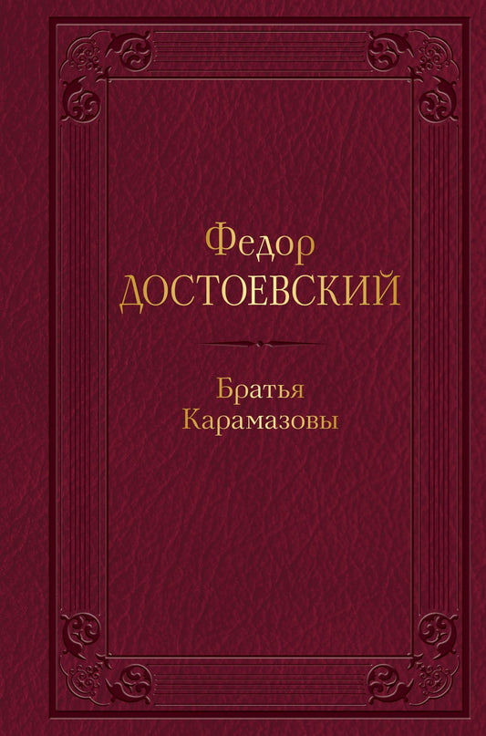 Братья Карамазовы (с иллюстрациями)