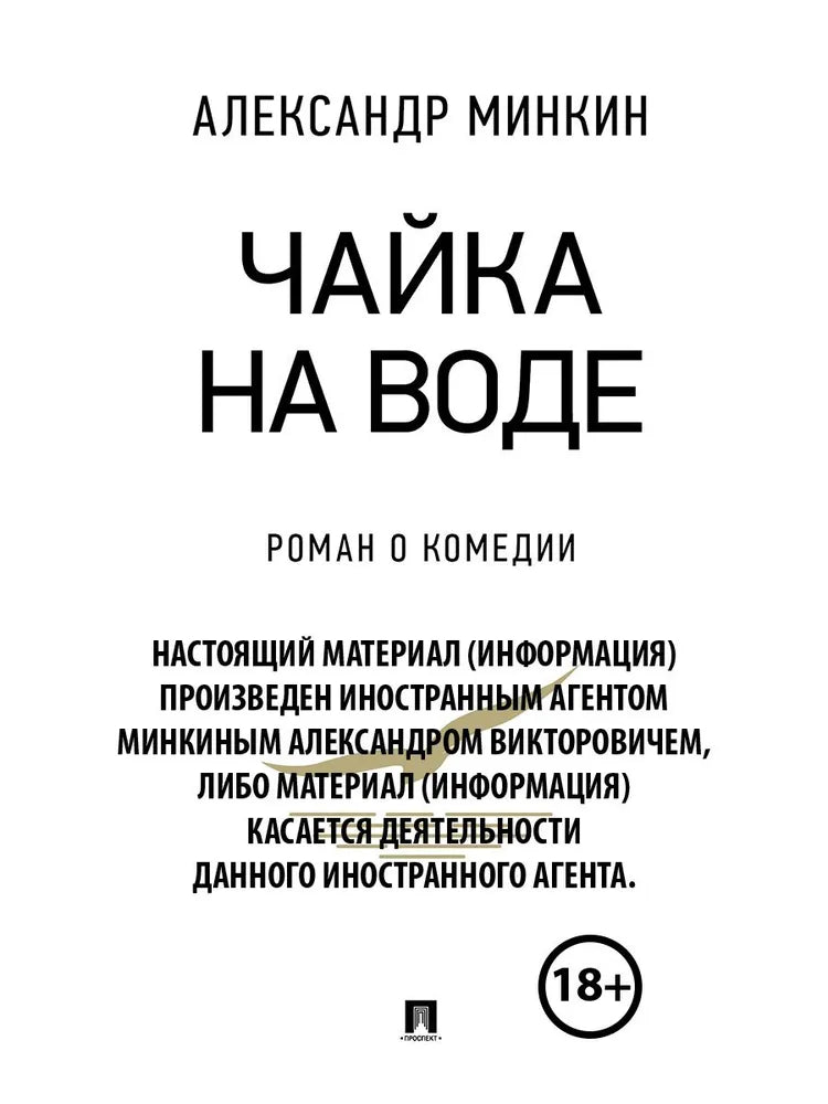 Чайка на воде. Роман о комедии