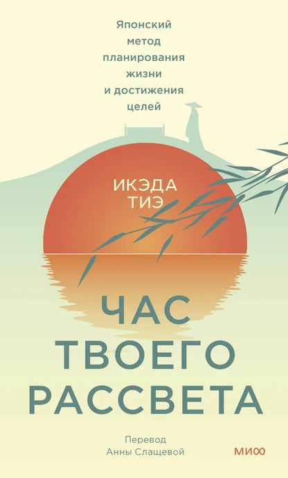 Час твоего рассвета. Японский метод планирования жизни и достижения целей