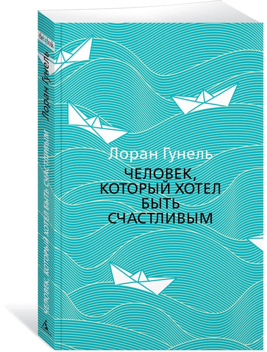 Человек, который хотел быть счастливым